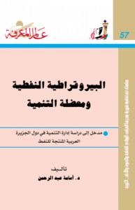 البيروقراطية النفطية ومعضلة التنمية  057